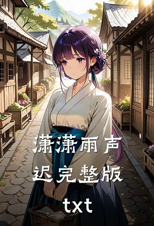 潇潇雨声迟完整版txt