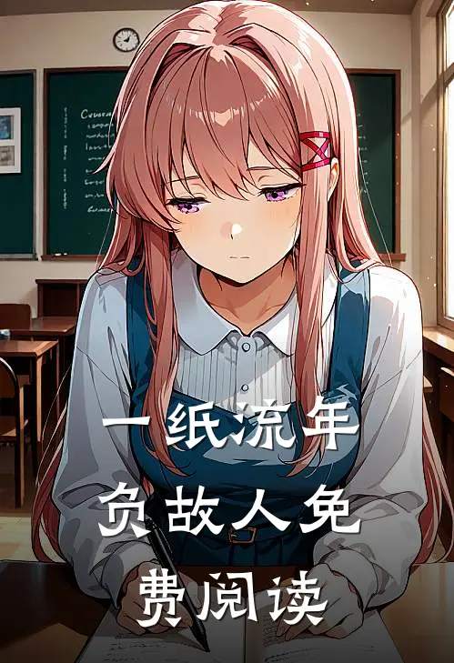 一纸流年负故人免费阅读
