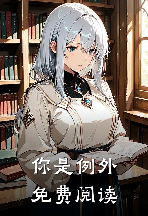 你是例外免费阅读