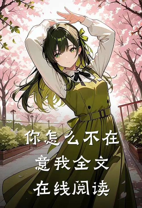 你怎么不在意我全文在线阅读