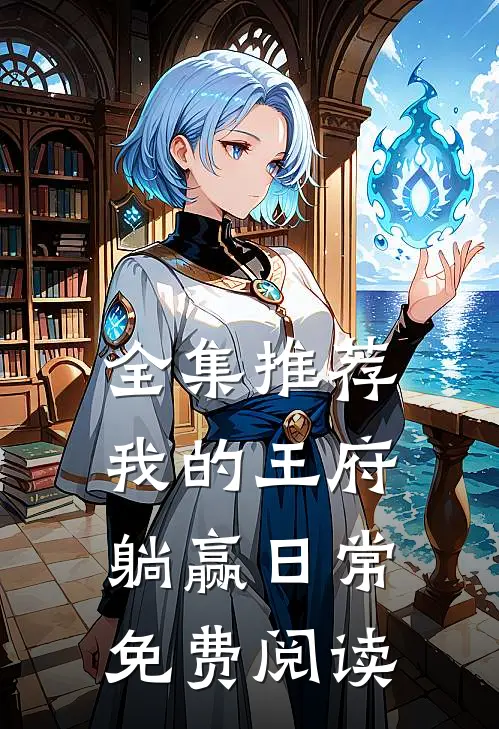 全集推荐我的王府躺赢日常免费阅读
