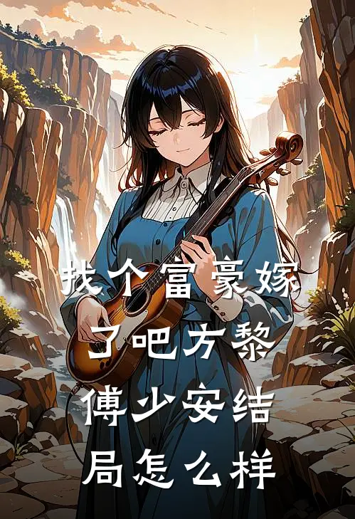 找个富豪嫁了吧方黎傅少安结局怎么样