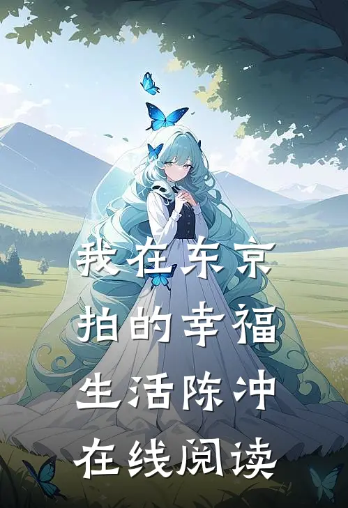 我在东京拍的幸福生活陈冲在线阅读
