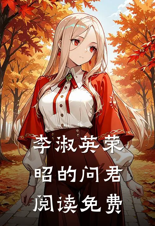 李淑英荣昭的问君阅读免费