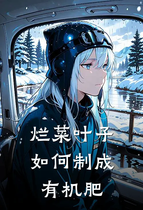 烂菜叶子如何制成有机肥