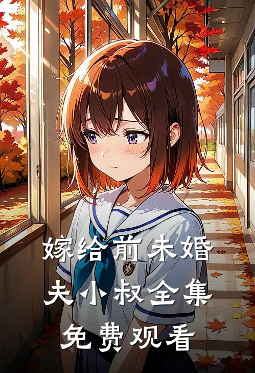 嫁给前未婚夫小叔 全集免费观看
