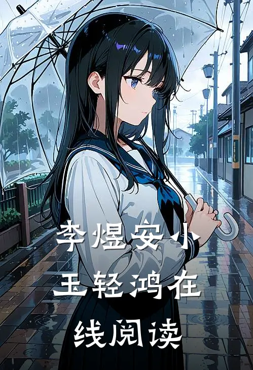 李煜安小玉轻鸿在线阅读