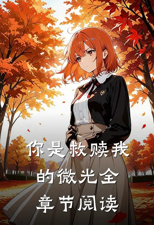 你是救赎我的微光全章节阅读