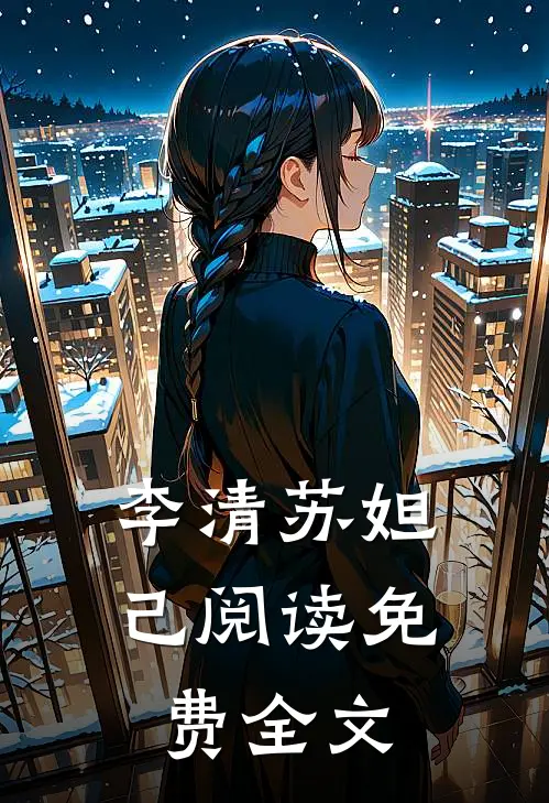 李清苏妲己阅读免费全文