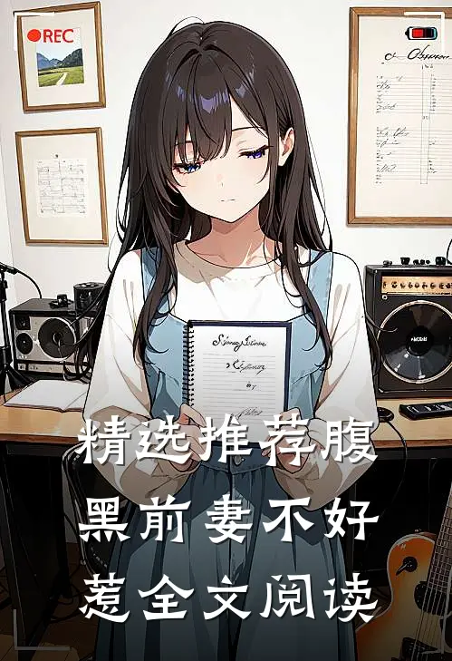 精选推荐腹黑前妻不好惹全文阅读