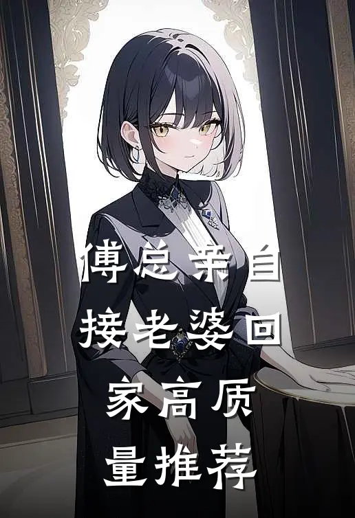 傅总亲自接老婆回家高质量推荐