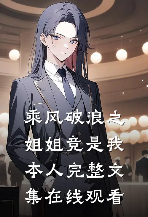 乘风破浪之姐姐竟是我本人完整文集在线观看