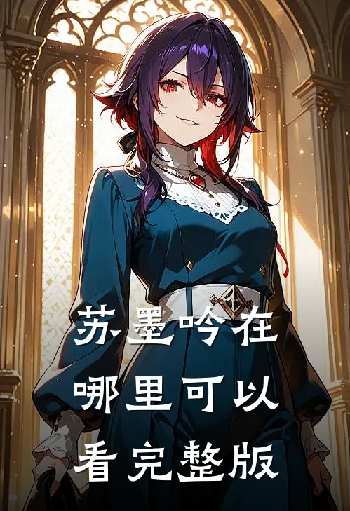 苏墨吟在哪里可以看完整版