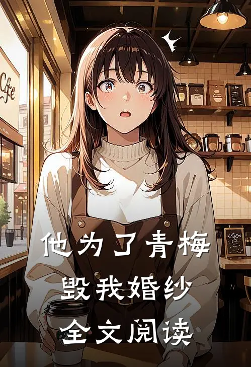 他为了青梅毁我婚纱全文阅读