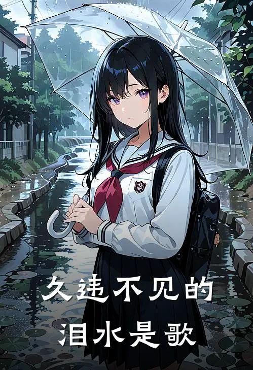 久违不见的泪水是歌