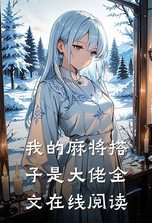 我的麻将搭子是大佬全文在线阅读