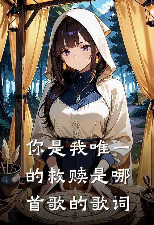 你是我唯一的救赎是哪首歌的歌词