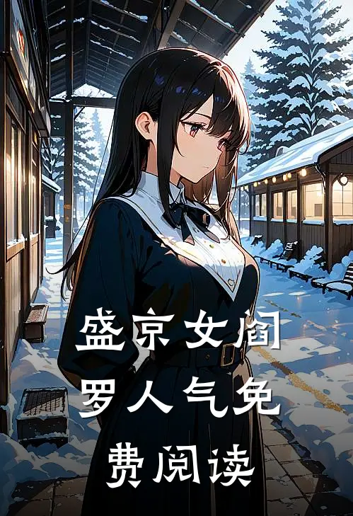 盛京女阎罗人气免费阅读