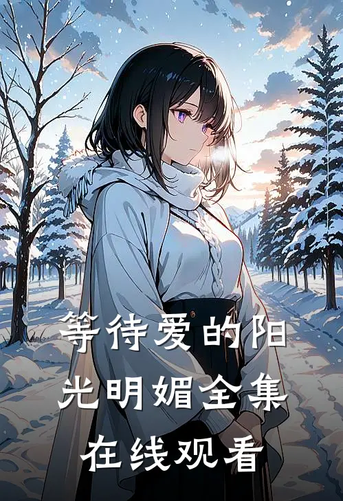 等待爱的阳光明媚全集在线观看