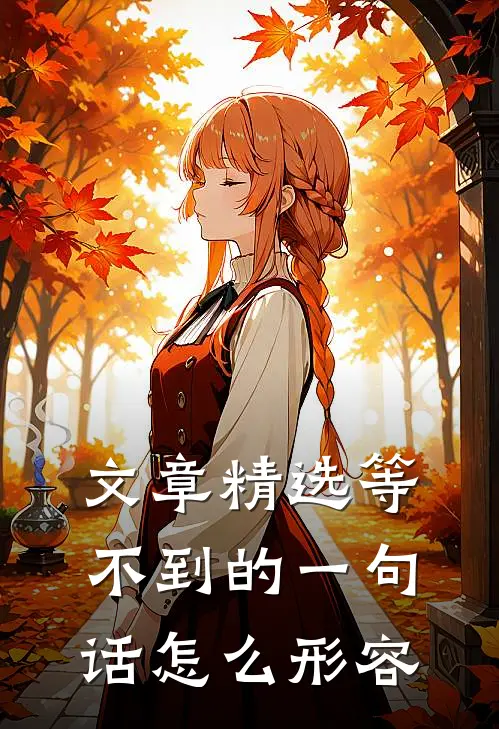 文章精选等不到的一句话怎么形容