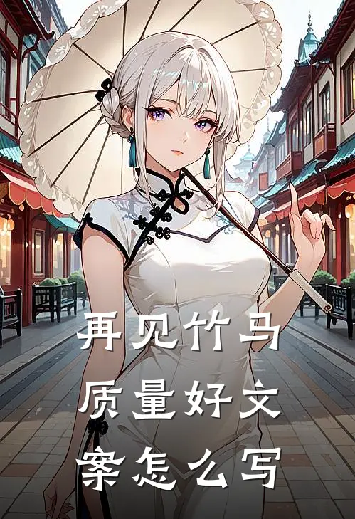 再见竹马质量好文案怎么写