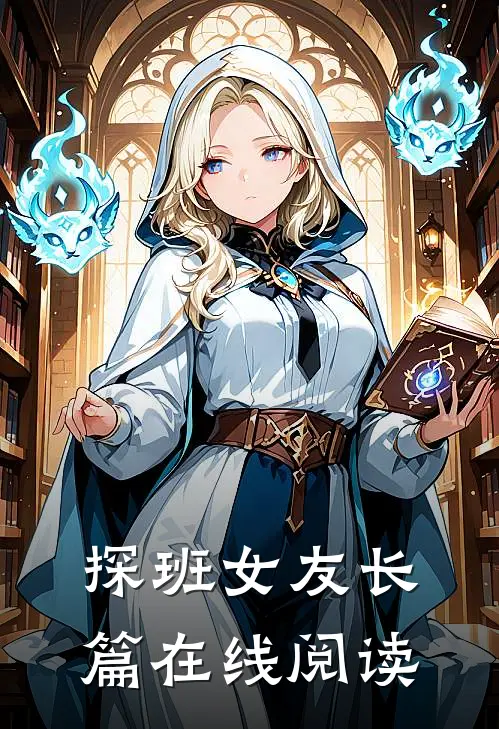 探班女友长篇在线阅读