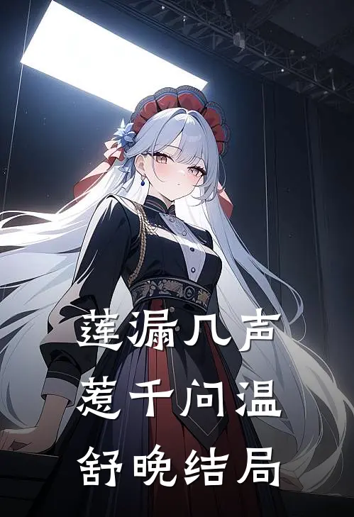 莲漏几声惹千问温舒晚结局