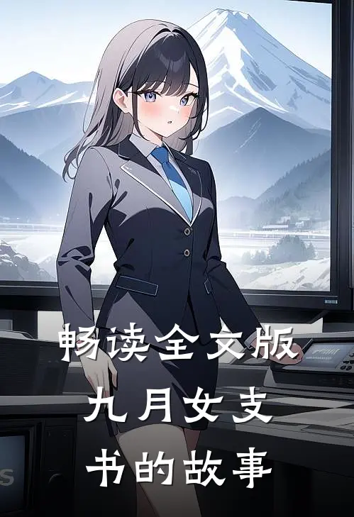 畅读全文版九月女支书的故事