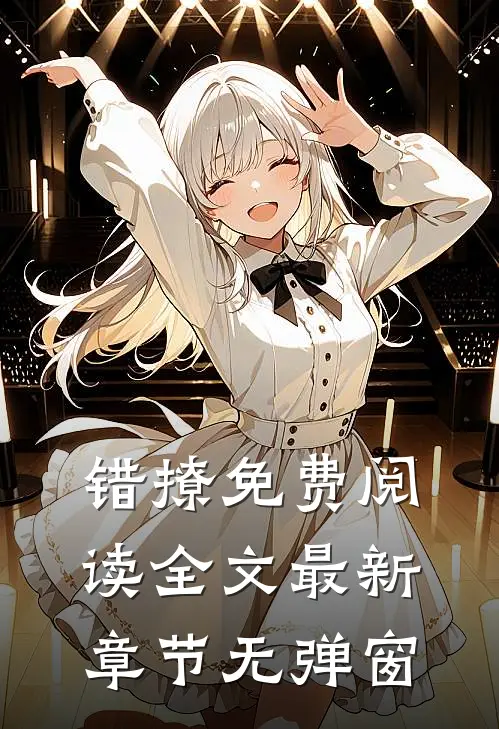 错撩免费阅读全文 最新章节 无弹窗