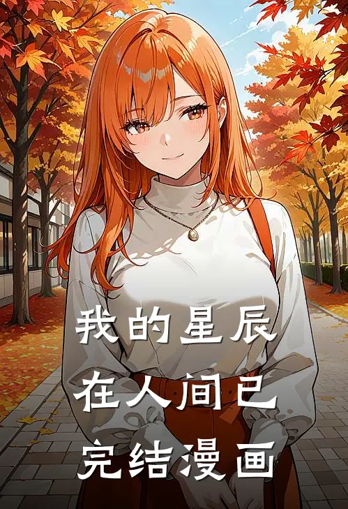 我的星辰在人间已完结漫画