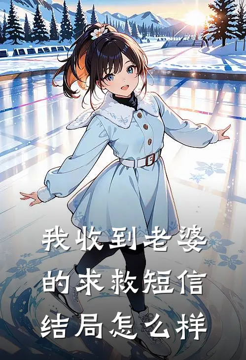 我收到老婆的求救短信结局怎么样