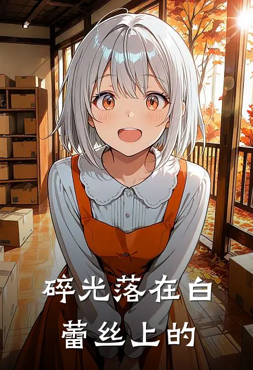 碎光落在白蕾丝上的