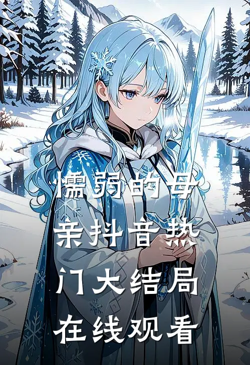 懦弱的母亲抖音热门大结局在线观看