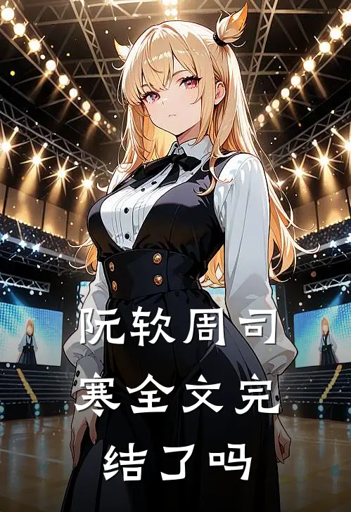 阮软周司寒全文完结了吗