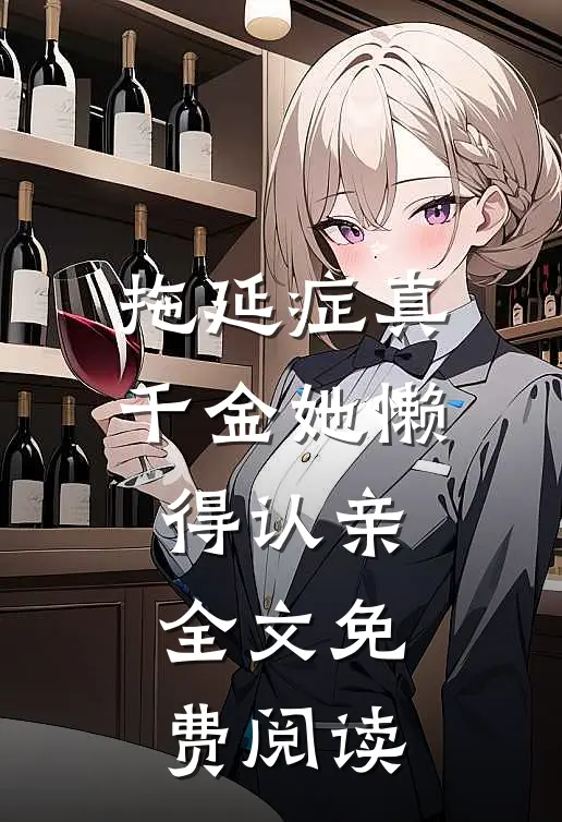 拖延症真千金她懒得认亲全文免费阅读