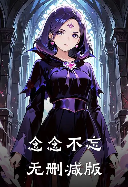 念念不忘无删减版