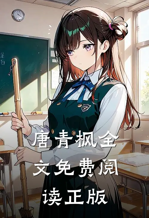 唐青枫全文免费阅读正版