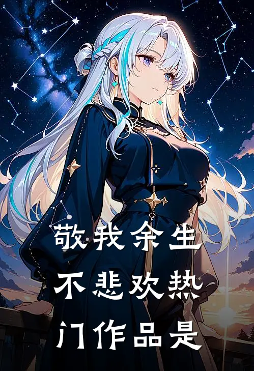 敬我余生不悲欢热门作品是