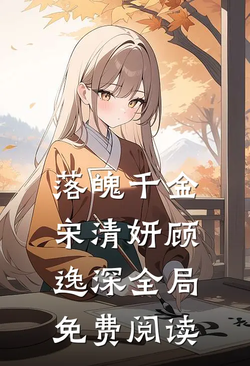 落魄千金宋清妍顾逸深全局免费阅读