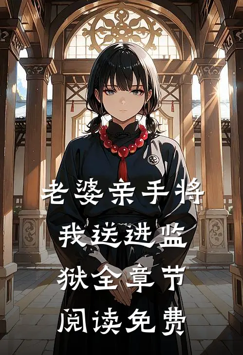 老婆亲手将我送进监狱全章节阅读免费