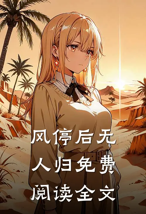 风停后无人归免费阅读全文