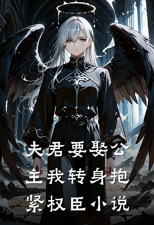 夫君要娶公主我转身抱紧权臣小说