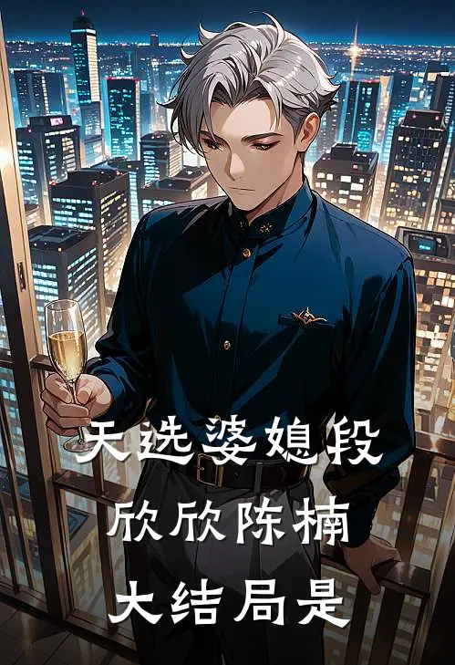 天选婆媳段欣欣陈楠大结局是