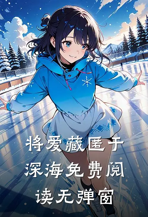 将爱藏匿于深海免费阅读无弹窗