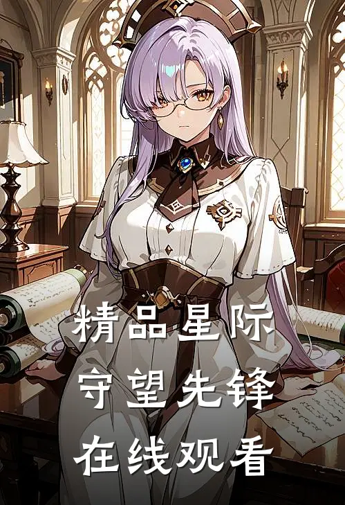 精品星际守望先锋在线观看