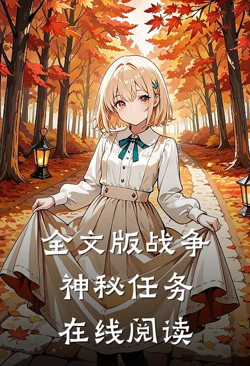 全文版战争神秘任务在线阅读