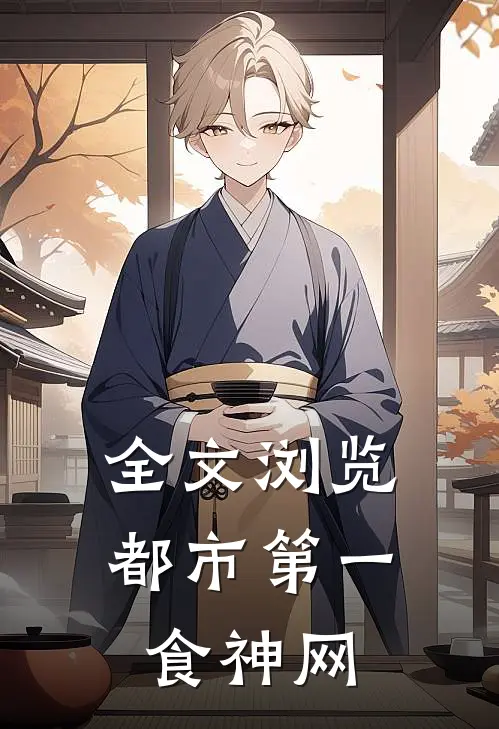 全文浏览都市第一食神网