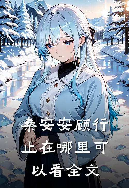 秦安安顾行止在哪里可以看全文