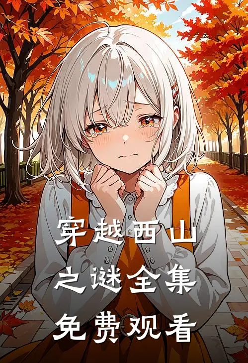 穿越西山之谜 全集免费观看