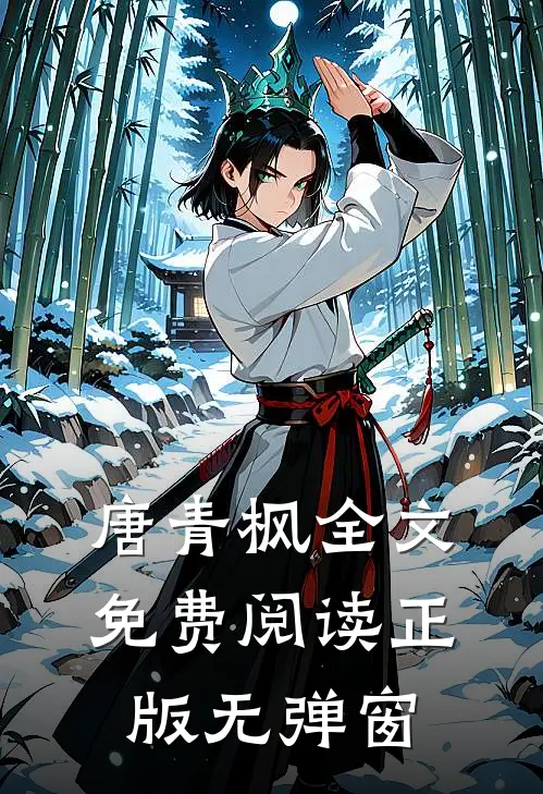 唐青枫全文免费阅读正版无弹窗